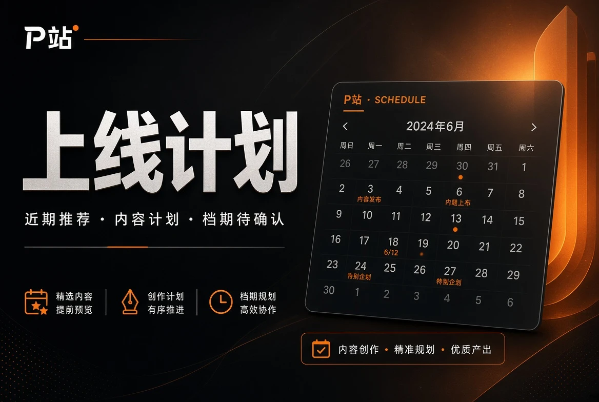 上线计划视觉